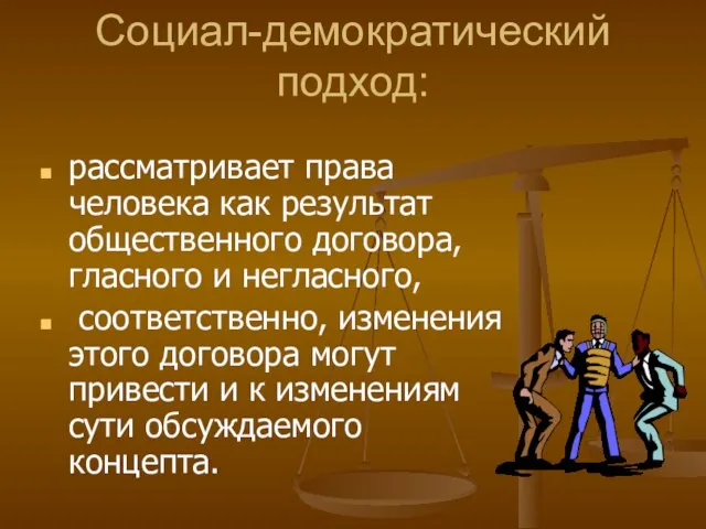 Социал-демократический подход: рассматривает права человека как результат общественного договора, гласного и негласного,