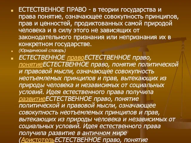 ЕСТЕСТВЕННОЕ ПРАВО - в теории государства и права понятие, означающее совокупность принципов,