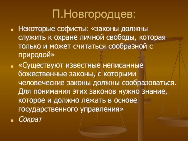 П.Новгородцев: Некоторые софисты: «законы должны служить к охране личной свободы, которая только