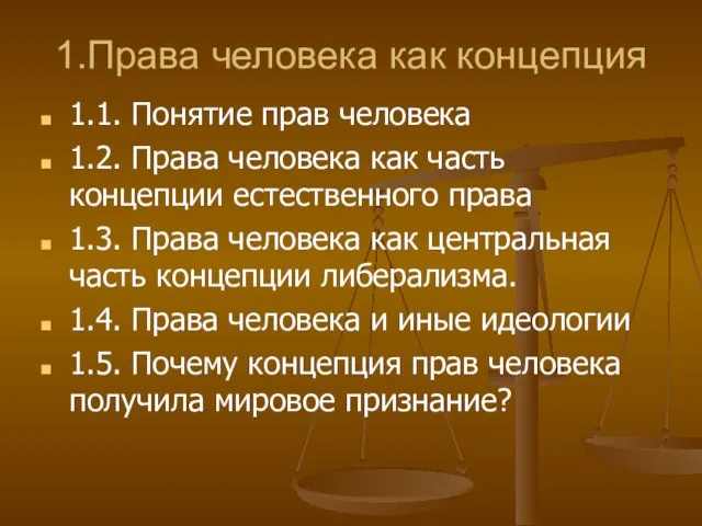 1.Права человека как концепция 1.1. Понятие прав человека 1.2. Права человека как