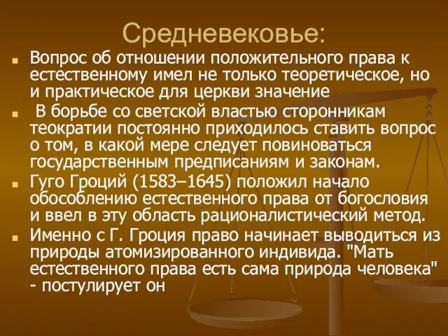 Средневековье: Вопрос об отношении положительного права к естественному имел не только теоретическое,