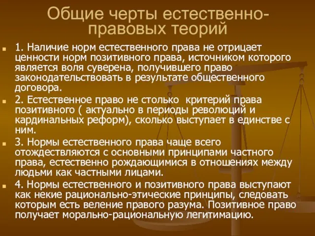 Общие черты естественно-правовых теорий 1. Наличие норм естественного права не отрицает ценности