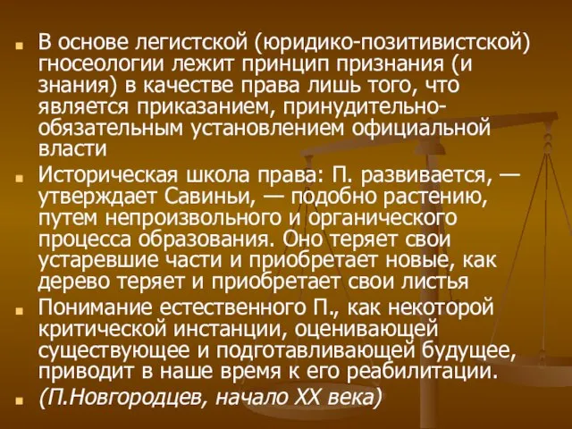 В основе легистской (юридико-позитивистской) гносеологии лежит принцип признания (и знания) в качестве