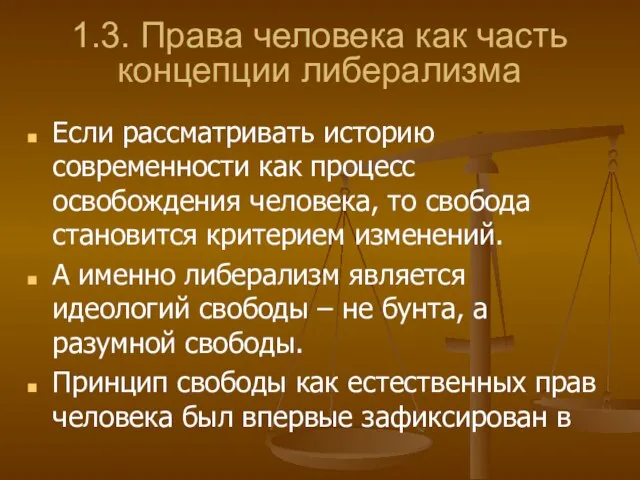 1.3. Права человека как часть концепции либерализма Если рассматривать историю современности как