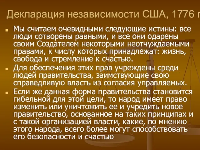 Декларация независимости США, 1776 г. Мы считаем очевидными следующие истины: все люди