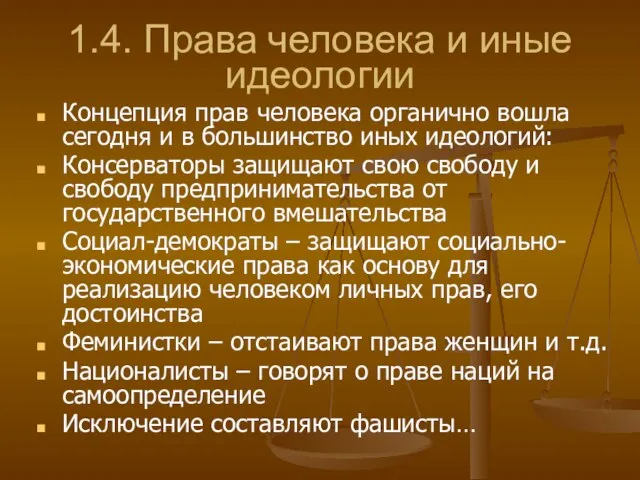 1.4. Права человека и иные идеологии Концепция прав человека органично вошла сегодня