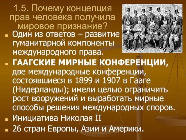 1.5. Почему концепция прав человека получила мировое признание? Один из ответов –