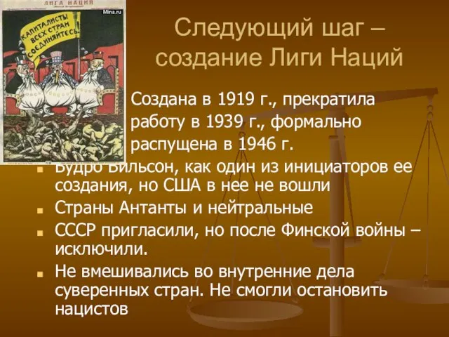 Следующий шаг – создание Лиги Наций Создана в 1919 г., прекратила работу