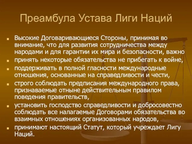 Преамбула Устава Лиги Наций Высокие Договаривающиеся Стороны, принимая во внимание, что для