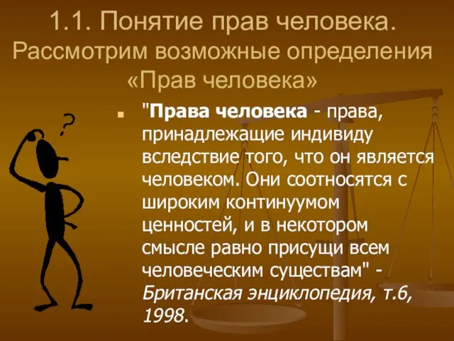 1.1. Понятие прав человека. Рассмотрим возможные определения «Прав человека» "Права человека -