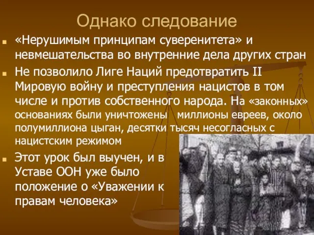 Однако следование «Нерушимым принципам суверенитета» и невмешательства во внутренние дела других стран