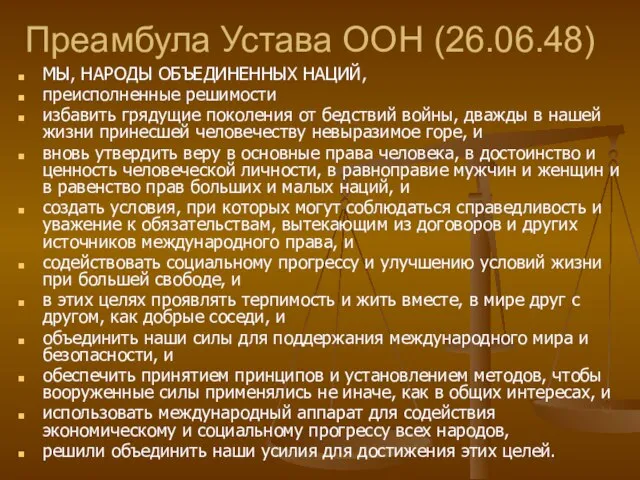 Преамбула Устава ООН (26.06.48) МЫ, НАРОДЫ ОБЪЕДИНЕННЫХ НАЦИЙ, преисполненные решимости избавить грядущие