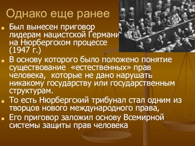 Однако еще ранее Был вынесен приговор лидерам нацистской Германии на Нюрбергском процессе