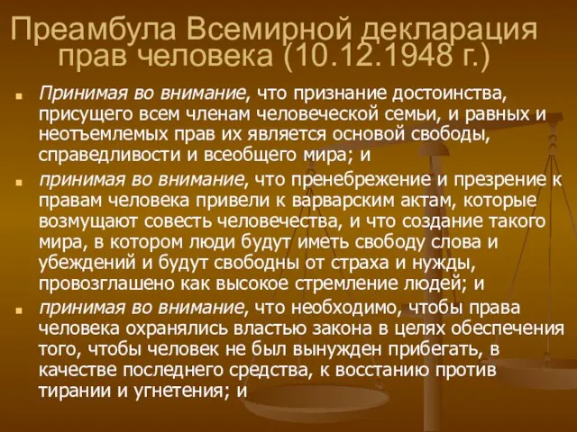 Преамбула Всемирной декларация прав человека (10.12.1948 г.) Принимая во внимание, что признание