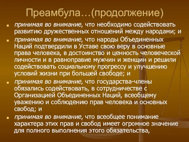 Преамбула…(продолжение) принимая во внимание, что необходимо содействовать развитию дружественных отношений между народами;