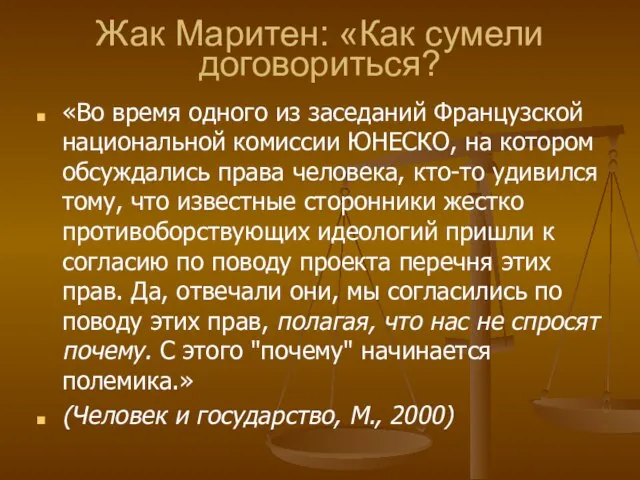 Жак Маритен: «Как сумели договориться? «Во время одного из заседаний Французской национальной