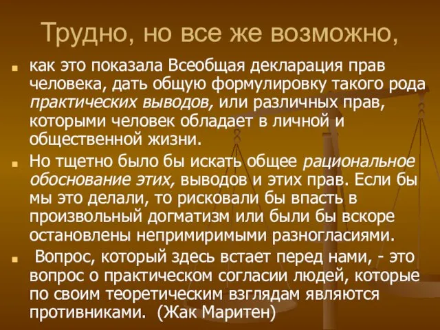 Трудно, но все же возможно, как это показала Всеобщая декларация прав человека,