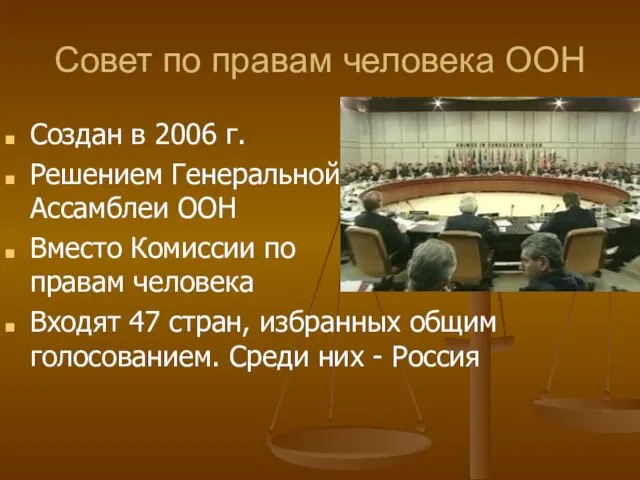 Совет по правам человека ООН Создан в 2006 г. Решением Генеральной Ассамблеи