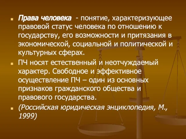 Права человека - понятие, характеризующее правовой статус человека по отношению к государству,