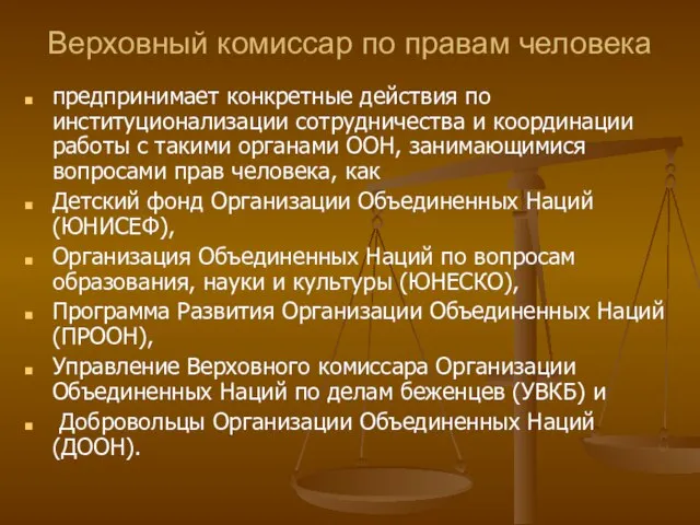 Верховный комиссар по правам человека предпринимает конкретные действия по институционализации сотрудничества и