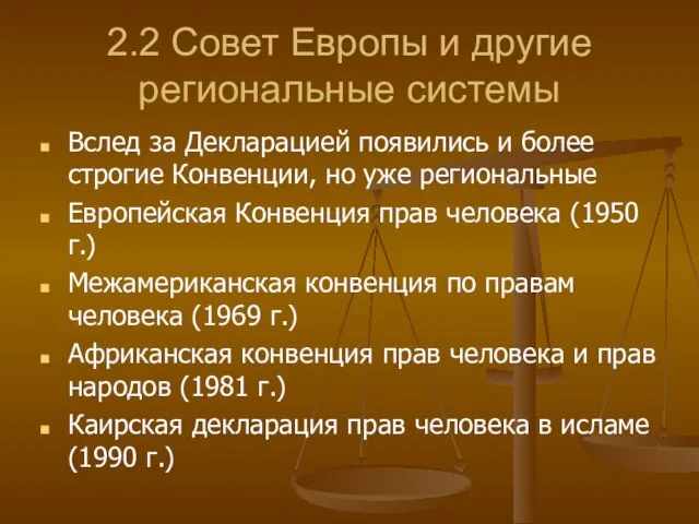 2.2 Совет Европы и другие региональные системы Вслед за Декларацией появились и