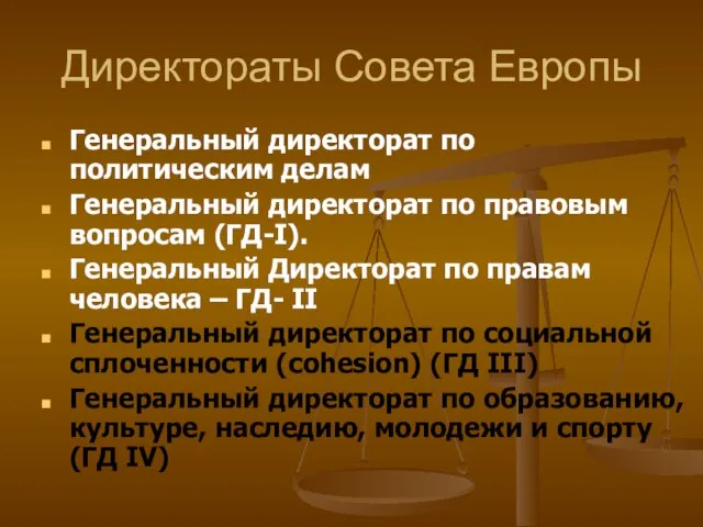 Директораты Совета Европы Генеральный директорат по политическим делам Генеральный директорат по правовым