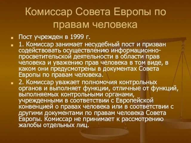 Комиссар Совета Европы по правам человека Пост учрежден в 1999 г. 1.