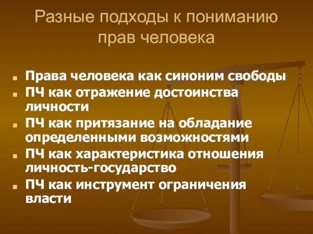 Разные подходы к пониманию прав человека Права человека как синоним свободы ПЧ