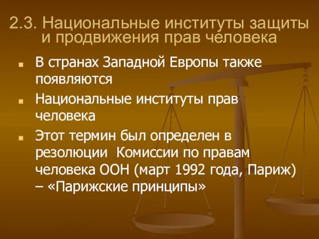 2.3. Национальные институты защиты и продвижения прав человека В странах Западной Европы