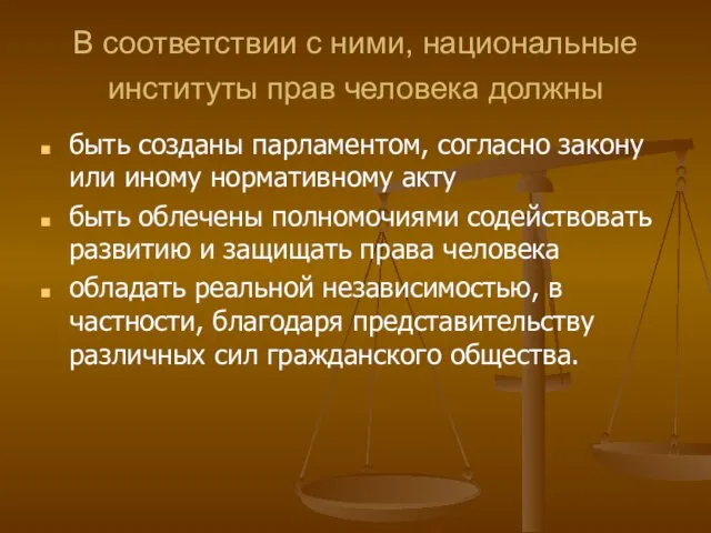 В соответствии с ними, национальные институты прав человека должны быть созданы парламентом,