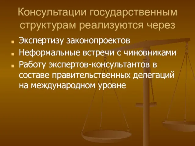 Консультации государственным структурам реализуются через Экспертизу законопроектов Неформальные встречи с чиновниками Работу