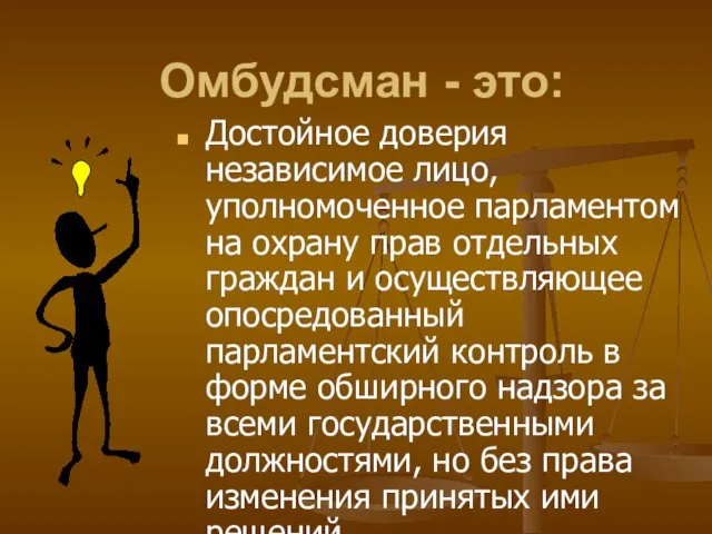 Омбудсман - это: Достойное доверия независимое лицо, уполномоченное парламентом на охрану прав