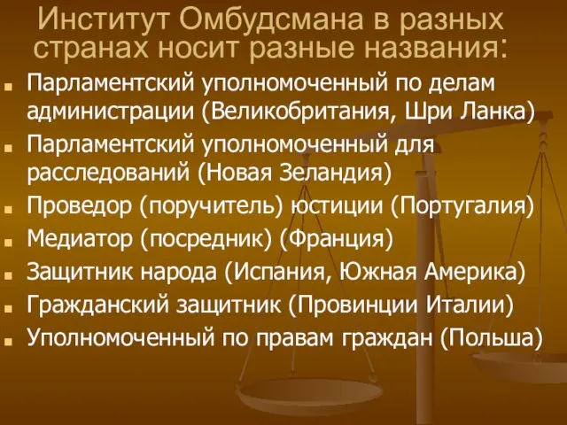 Институт Омбудсмана в разных странах носит разные названия: Парламентский уполномоченный по делам