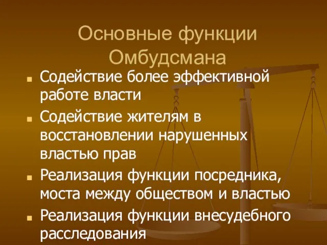 Основные функции Омбудсмана Содействие более эффективной работе власти Содействие жителям в восстановлении