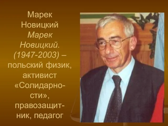 Марек Новицкий Марек Новицкий. (1947-2003) – польский физик, активист «Солидарно-сти», правозащит-ник, педагог