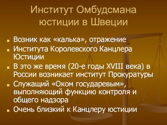 Институт Омбудсмана юстиции в Швеции Возник как «калька», отражение Института Королевского Канцлера