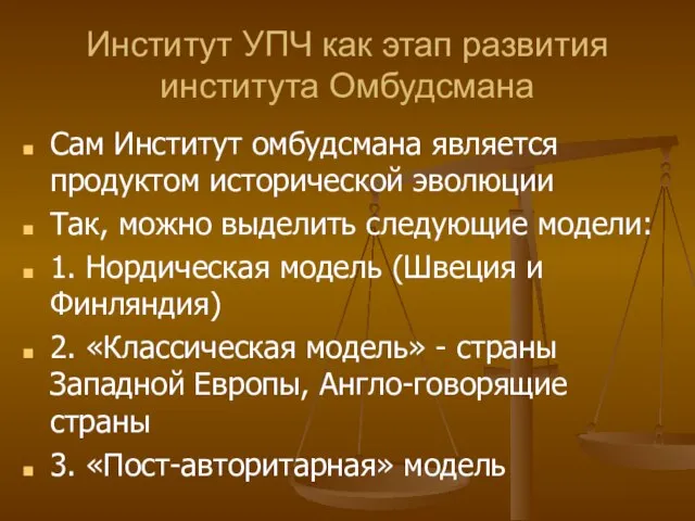 Институт УПЧ как этап развития института Омбудсмана Сам Институт омбудсмана является продуктом