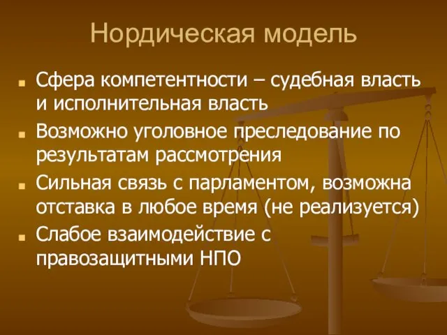 Нордическая модель Сфера компетентности – судебная власть и исполнительная власть Возможно уголовное