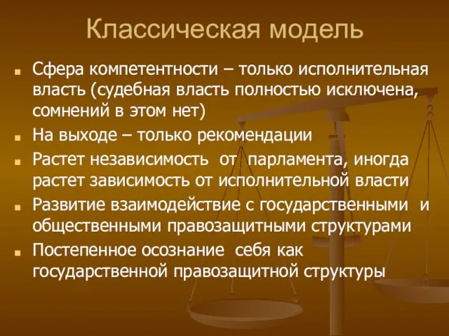 Классическая модель Сфера компетентности – только исполнительная власть (судебная власть полностью исключена,