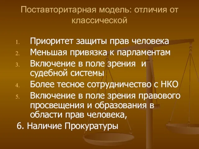 Поставторитарная модель: отличия от классической Приоритет защиты прав человека Меньшая привязка к