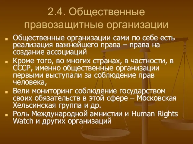 2.4. Общественные правозащитные организации Общественные организации сами по себе есть реализация важнейшего