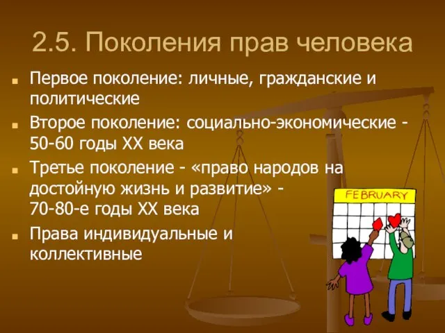 2.5. Поколения прав человека Первое поколение: личные, гражданские и политические Второе поколение: