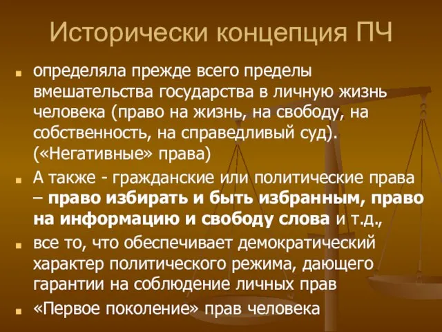 Исторически концепция ПЧ определяла прежде всего пределы вмешательства государства в личную жизнь