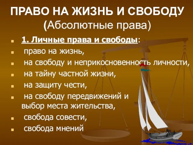 ПРАВО НА ЖИЗНЬ И СВОБОДУ (Абсолютные права) 1. Личные права и свободы: