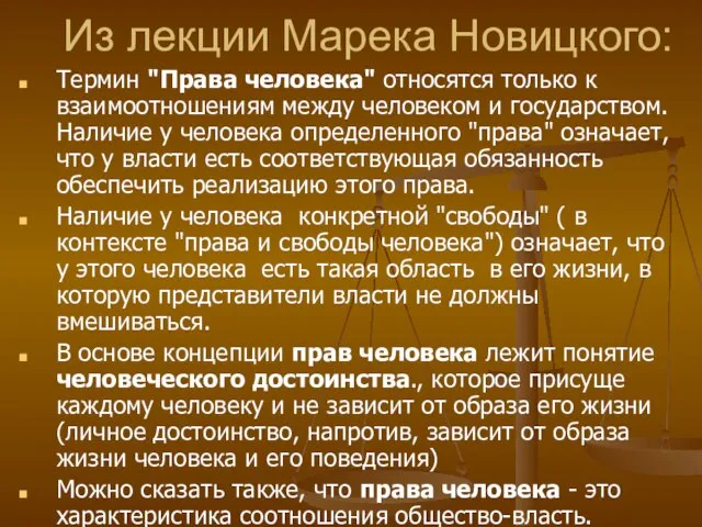 Из лекции Марека Новицкого: Термин "Права человека" относятся только к взаимоотношениям между