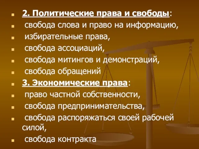 2. Политические права и свободы: свобода слова и право на информацию, избирательные