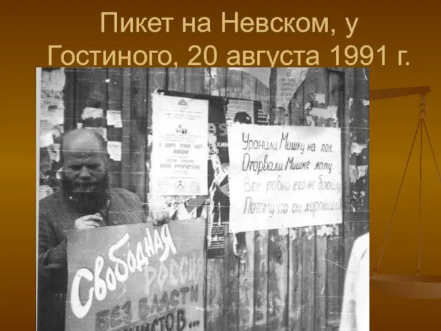 Пикет на Невском, у Гостиного, 20 августа 1991 г.