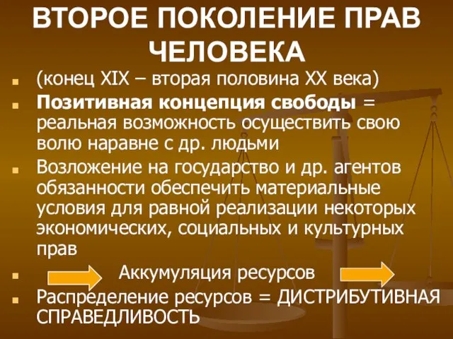 ВТОРОЕ ПОКОЛЕНИЕ ПРАВ ЧЕЛОВЕКА (конец XIX – вторая половина ХХ века) Позитивная