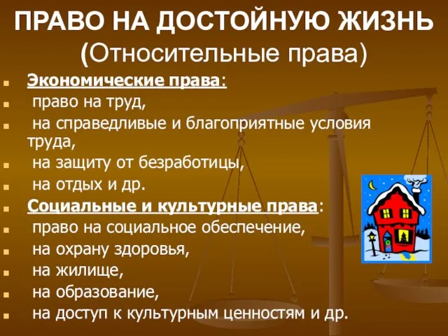 ПРАВО НА ДОСТОЙНУЮ ЖИЗНЬ (Относительные права) Экономические права: право на труд, на