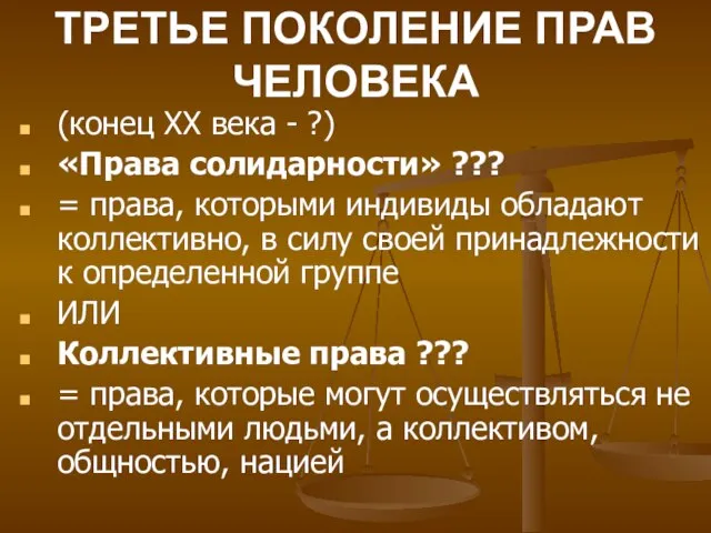 ТРЕТЬЕ ПОКОЛЕНИЕ ПРАВ ЧЕЛОВЕКА (конец ХХ века - ?) «Права солидарности» ???